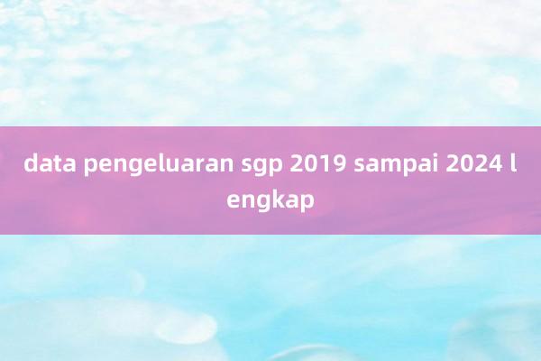 data pengeluaran sgp 2019 sampai 2024 lengkap